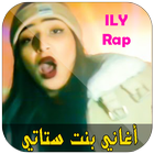 Ilham Ily Bent Stati  - أغاني إلهام بنت ستاتي ikon