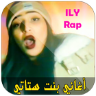 Ilham Ily Bent Stati  - أغاني إلهام بنت ستاتي আইকন