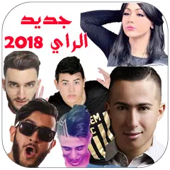 أغاني الراي العصري (الواي واي) APK download