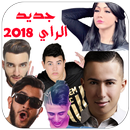 أغاني الراي العصري (الواي واي) APK