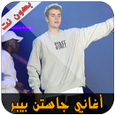 أغاني جاستن بيبر - justin bieber APK