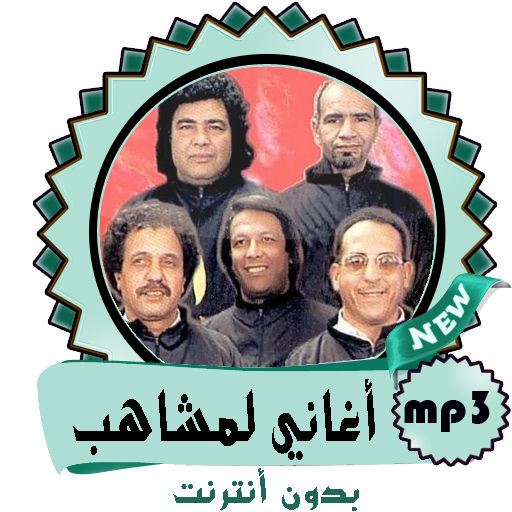 Free Download All History Versions of أغاني لمشاهب - Lemchaheb on Android