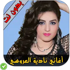 download أغاني نادية لعروسي - Nadia laarousi APK