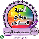 أغنية مولاي الطاهر بجميع أصوات المغنيين APK
