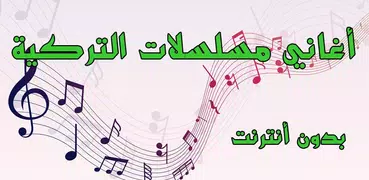 أغاني مسلسلات تركية