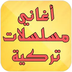 أغاني مسلسلات تركية APK 下載