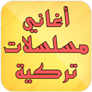 أغاني مسلسلات تركية APK