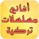 أغاني مسلسلات تركية APK