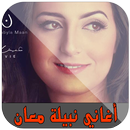 أغاني نبيلة معان 2018 APK