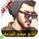 أغاني عيسى المرزوق - Essa Almarzoug APK