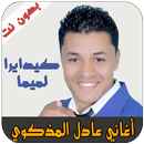 عادل المدكوري - ADIL EL MADKOURI APK
