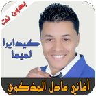 عادل المدكوري - ADIL EL MADKOURI icône