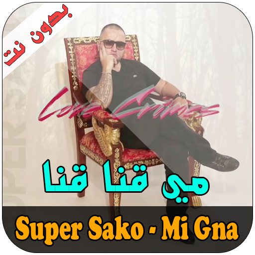 Super Sako Mi Gna - مي قنا قنا