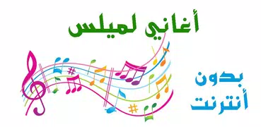 أغاني مصطفى الميلس 2018