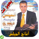 أغاني مصطفى الميلس 2018 APK