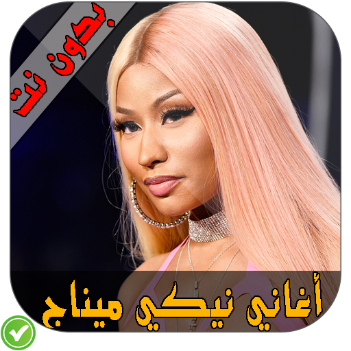 أغاني نيكي ميناج - Nicki Minaj