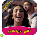 أغاني ماريا ناديم - Maria Nadim APK
