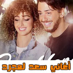 Saad Lamjarred - سعد لمجرد APK Herunterladen