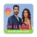 اغاني مسلسل سامحيني2018 APK