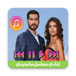 اغاني مسلسل سامحيني2018