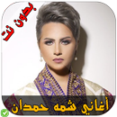 أغاني شما حمدان - Shamma Hamdan APK