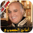 أغاني عبد الرحيم الصويري APK