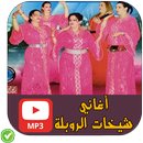 أغاني شيخات الروبلا - Chiklhat Roubla APK