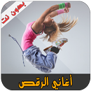 أغاني الرقص - Dance Music APK