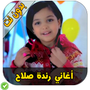 أغني رنده صلاح - Randah Salah APK