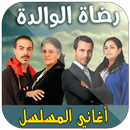 Rdat Lwalida - أغاني رضاة الوالدة APK