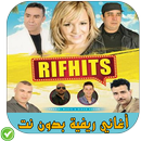 أغاني ريفية - Rif Hits 2018 APK