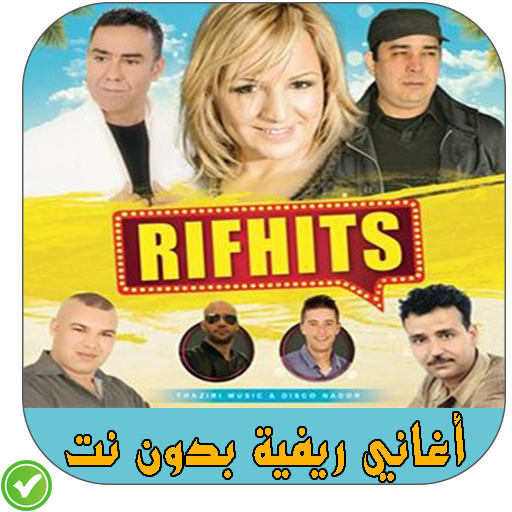 أغاني ريفية - Rif Hits 2018