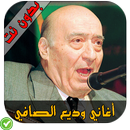 أغاني وديع الصافي APK