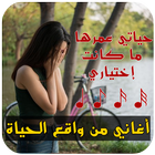 أغاني من واقع الحياة ícone