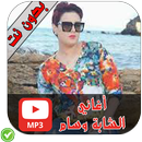 أغاني الشابة وسام - Cheba Wissam APK