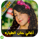 أغاني حنان الطرايرة - Hanan Trayara APK