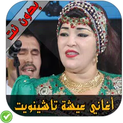 عائشة تاشينويت - Aicha tachinwit