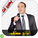 APK أغني طاهور - Tahour