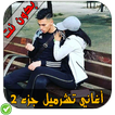 أغاني التشرميل - Tcharmil Wayway