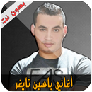 أغاني ياسين تايغر - Yacine Tigre APK