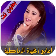 زهيرة الرباطية - Zahira rbatia