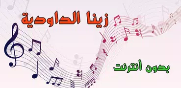 جديد زينة الداودية 2018