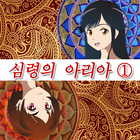 심령의 아리아 #1 웃지 않는 얼굴 Zeichen