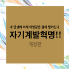 Icona 자기계발혁명!! 개정판