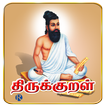 திருக்குறள்