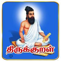 திருக்குறள் 海报