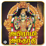 Tamil Abhirami Andathi icône