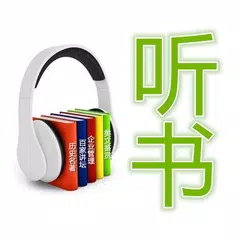 Descargar APK de 中文听书、评书、相声、FM集