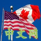 北美中文网集合(加拿大和美国中文网集) Zeichen