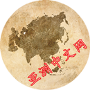 亚洲中文网集 Chinese In Asia APK